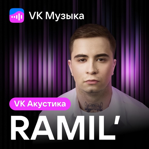 Обложка: Ramil' - Вальс