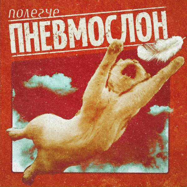 Обложка: ПНЕВМОСЛОН - Хотел починить, но доломал