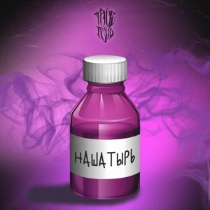 Обложка: TRUEтень - Нашатырь