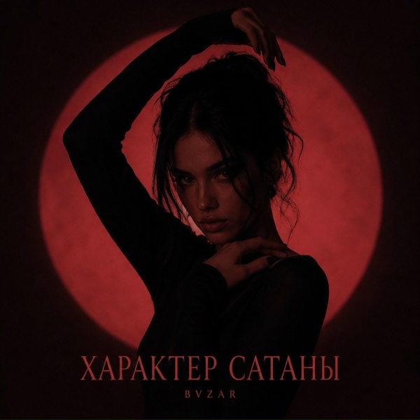 Обложка: BVZAR - ХАРАКТЕР САТАНЫ