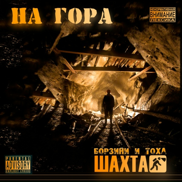 Обложка: Шахта - Не выходи на улицу
