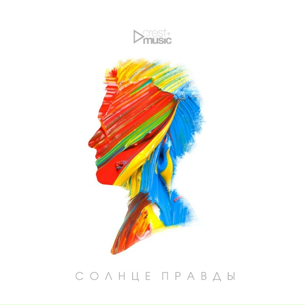 Обложка: Crest Music - Солнце Правды