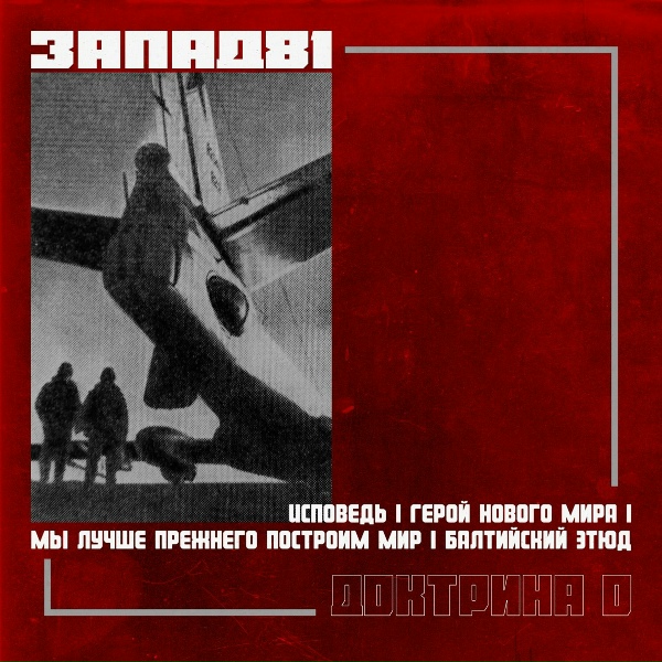 Обложка: Запад-81 - Герой Нового Мира