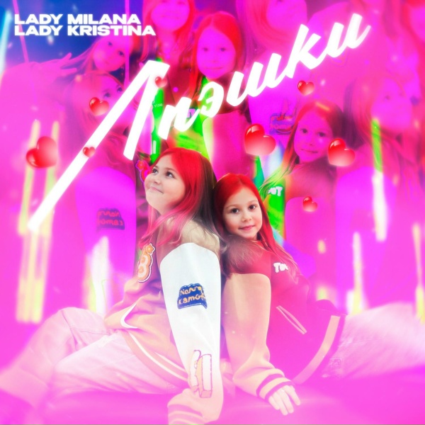 Обложка: Lady Milana, Lady Kristina - Лпэшки
