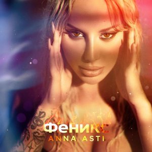 Обложка: ANNA ASTI - Повело