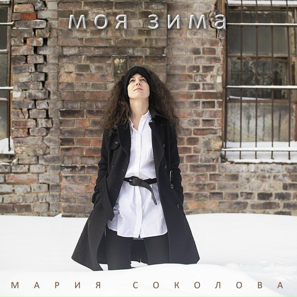 Обложка: Мария Соколова feat. Александр Гумбарг - Моя зима