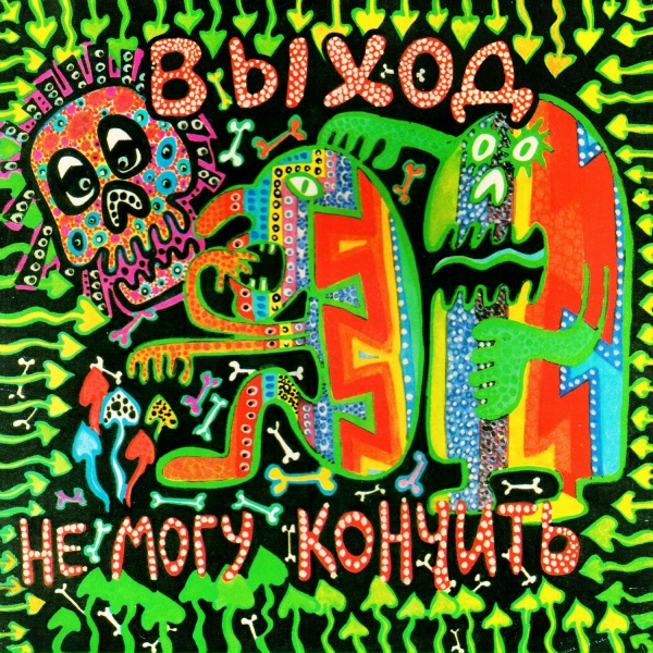 Обложка: Выход - Вверх головой, ногами вниз