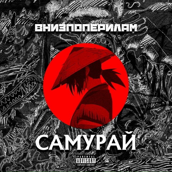 Обложка: внизпоперилам - Самурай