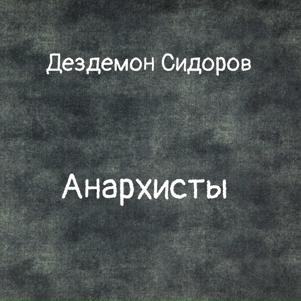 Обложка: Дездемон Сидоров - Актриса