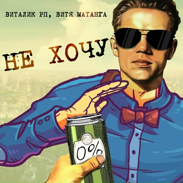 Обложка: Витя Матанга, Виталик РП - Не хочу