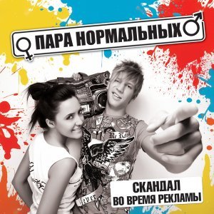 Обложка: Пара нормальных - Не улетай