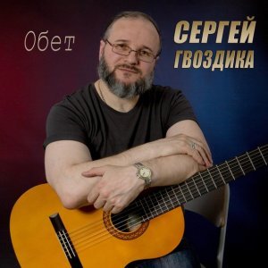 Обложка: Сергей Гвоздика - На полянке, у самого леса
