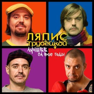 Обложка: Ляпис Трубецкой - Евпатория