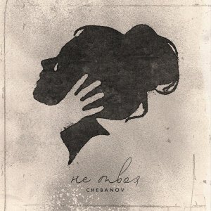 Обложка: CHEBANOV - Не твоя