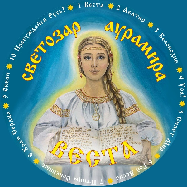 Обложка: Светозаръ и гр. АУРАМИРА - Беловодие
