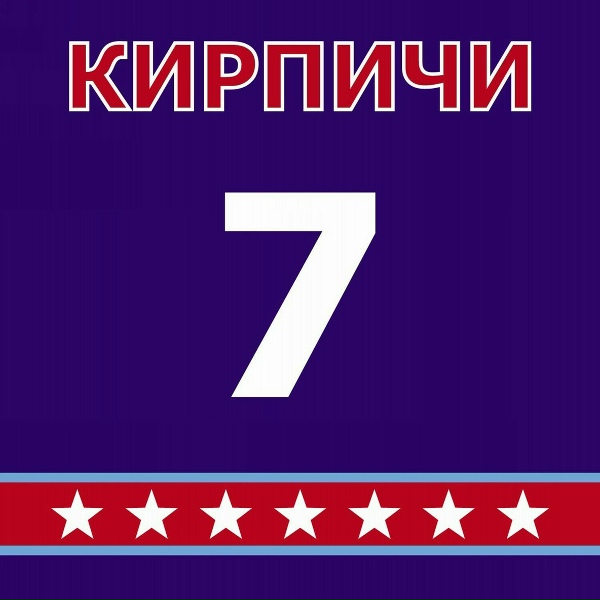 Обложка: КИРПИЧИ - Кирпичи 07