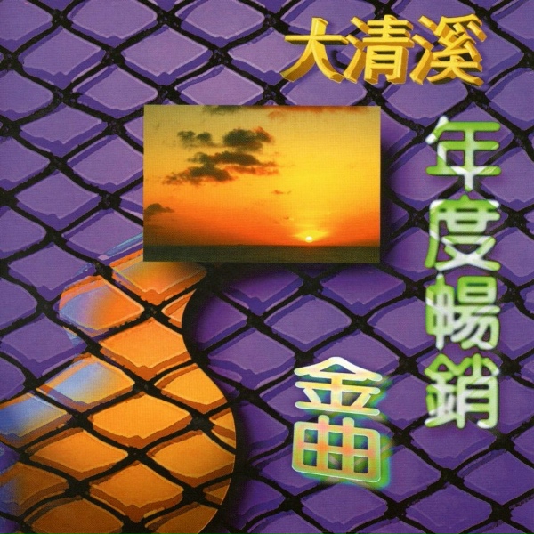 Обложка: 清溪之星 - 思念你