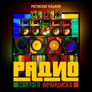 Обложка: Ростислав Чебыкин - Энтропия