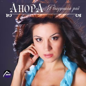 Обложка: Анора, Магомед Аликперов - Звезда