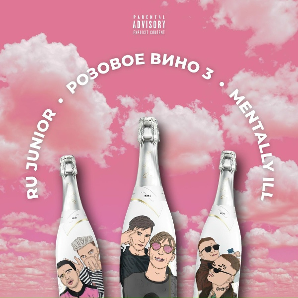 Обложка: RU Junior feat. Mentally ill - Розовое вино 3