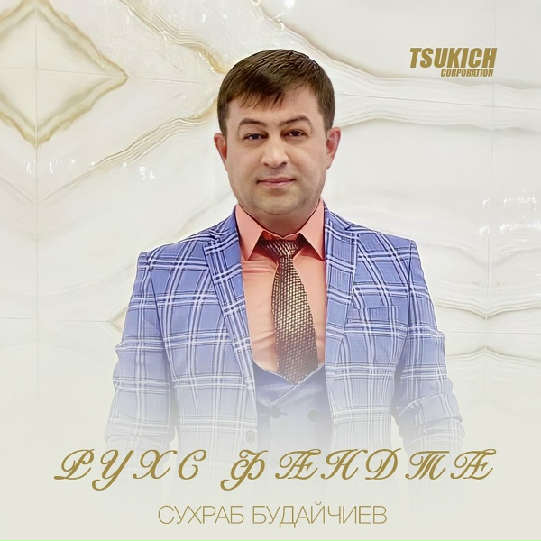 Обложка: Сухраб Будайчиев feat. Алла Хадикова - Зардайы арфата