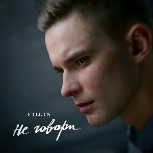 Обложка: FILLIN - Не говори