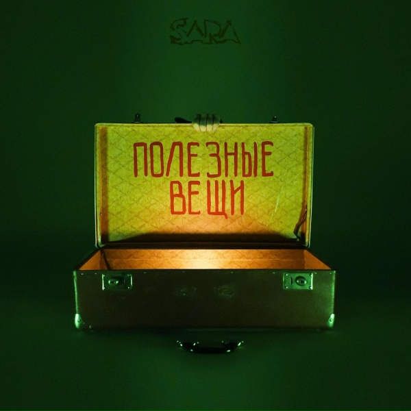Обложка: SARA - Чемодан