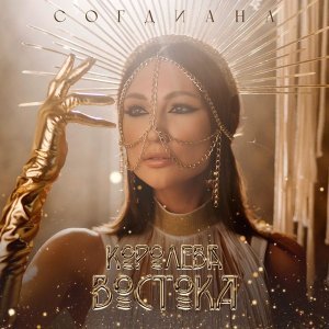 Обложка: Согдиана - Королева Востока