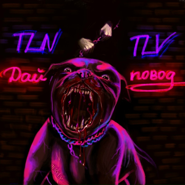 Обложка: TLNTLV - Дай повод