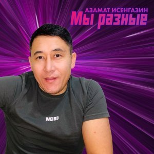 Обложка: Азамат Исенгазин - Мы разные