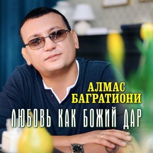 Обложка: Алмас Багратиони - Любовь как божий дар