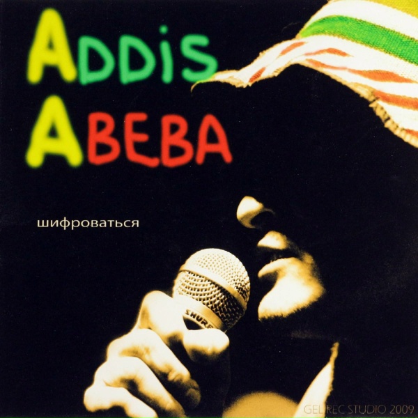 Обложка: Addis Abeba - Подвал