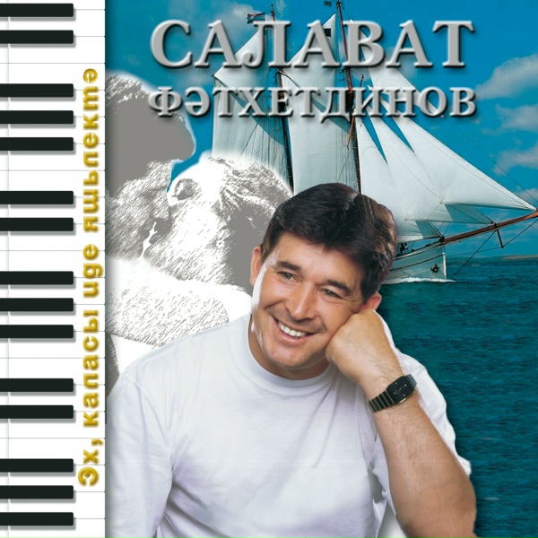 Обложка: Салават Фатхетдинов - Ике йорэк