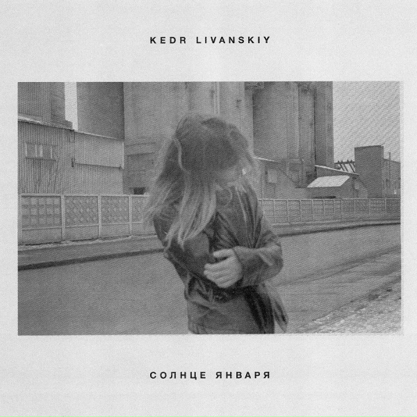 Обложка: Kedr Livanskiy - Отвечай за слова