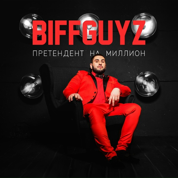 Обложка: BIFFGUYZ - Панамера