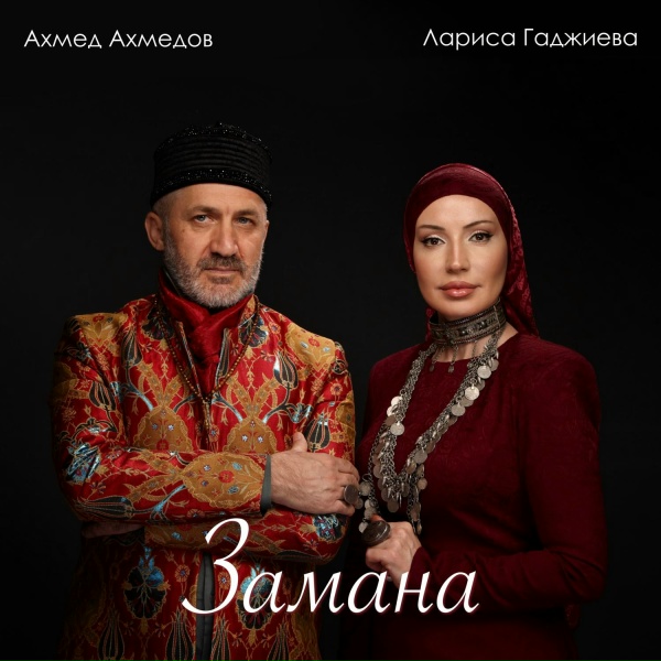 Обложка: Ахмед Ахмедов - Лариса
