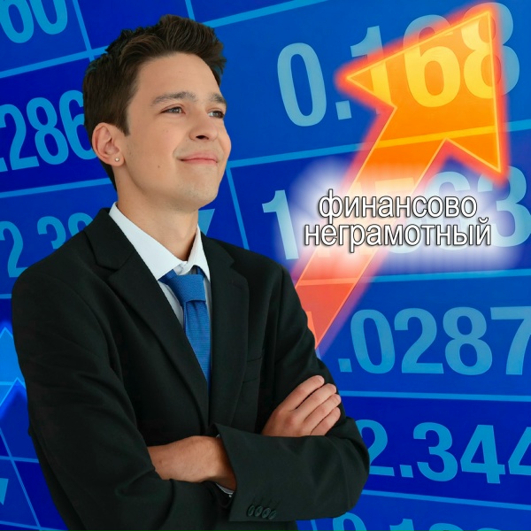 Обложка: Молодой Платон - ФИНАНСОВО НЕГРАМОТНЫЙ