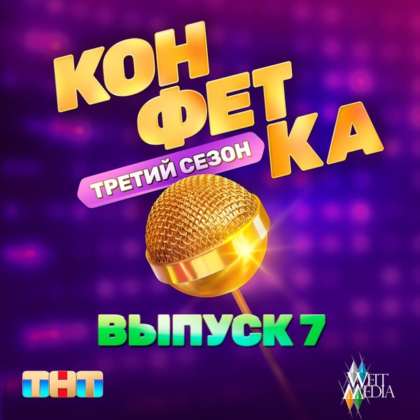 Обложка: Настасья Самбурская - Пропасть (Из телешоу "Конфетка")