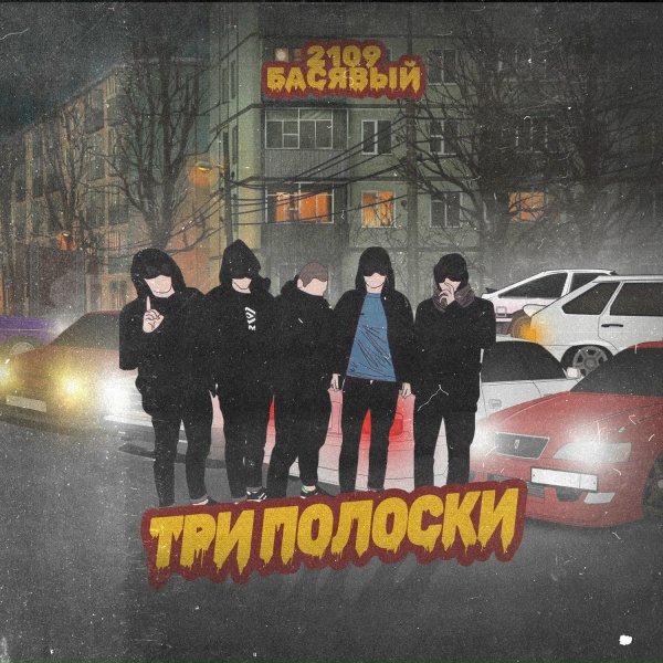 Обложка: 2109, Басявый - Три полоски