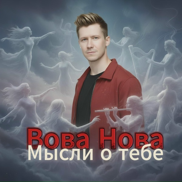 Обложка: Вова Нова - Мысли о тебе