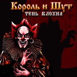 Обложка: Король и Шут - Санта Клаус