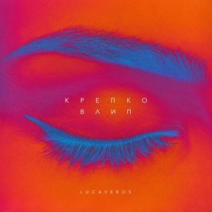 Обложка: LUCAVEROS - Крепко влип