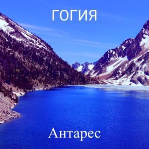 Обложка: Антарес - Гогия