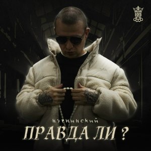 Обложка: Нурминский - Правда ли?