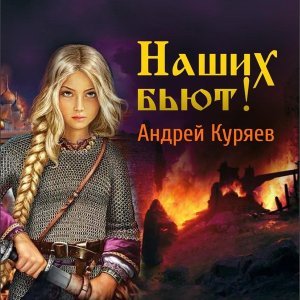 Обложка: Андрей Куряев - Наших бьют!