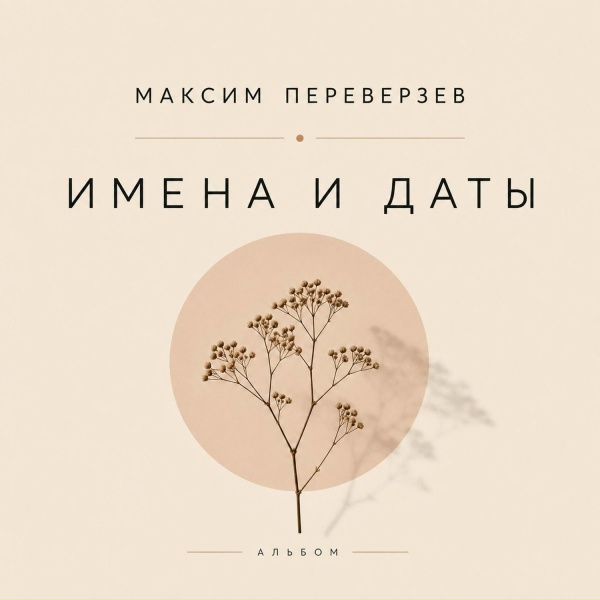 Обложка: Максим Переверзев - Игра