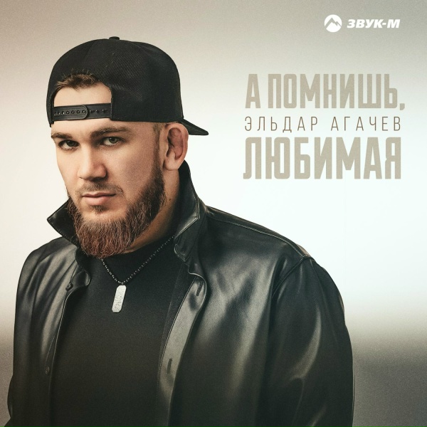 Обложка: Эльдар Агачев - А помнишь, любимая