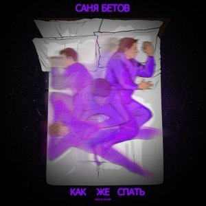 Обложка: Саня Бетов - Как же спать?