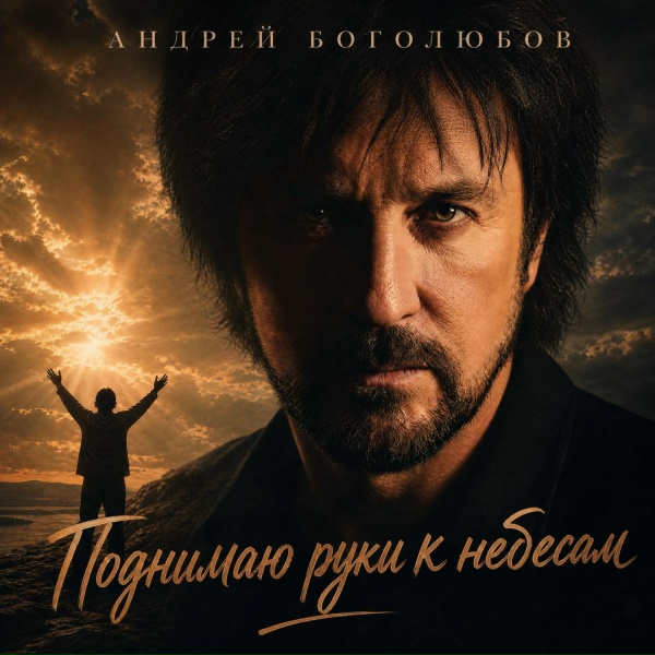 Обложка: Андрей Боголюбов - Поднимаю руки к небесам