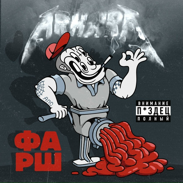 Обложка: ARHARA - Фарш